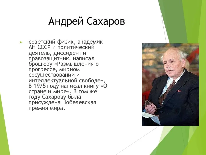 Андрей Сахаров советский физик, академик АН СССР и политический деятель,