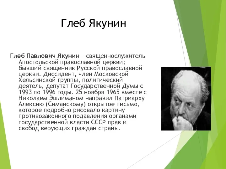 Глеб Якунин Глеб Павлович Якунин— священнослужитель Апостольской православной церкви; бывший