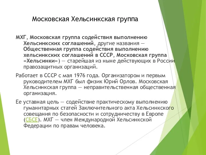 Московская Хельсинкская группа МХГ, Московская группа содействия выполнению Хельсинкских соглашений,