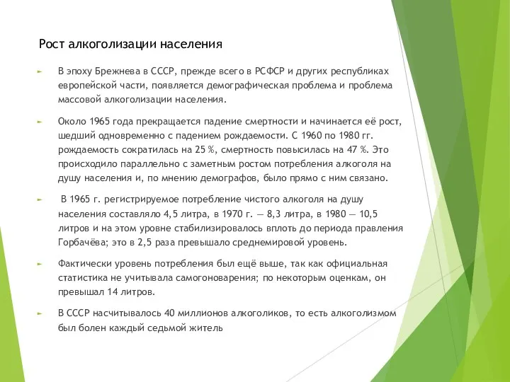 Рост алкоголизации населения В эпоху Брежнева в СССР, прежде всего