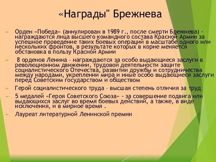 «Награды" Брежнева Орден «Победа» (аннулирован в 1989 г., после смерти