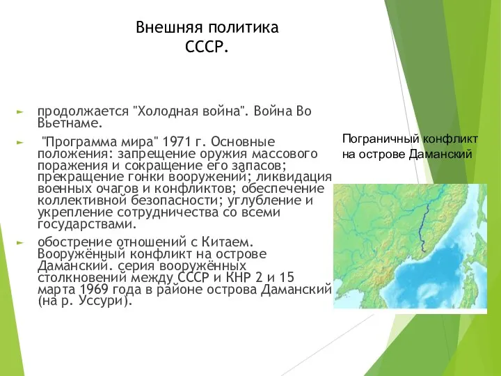 Внешняя политика СССР. продолжается "Холодная война". Война Во Вьетнаме. "Программа