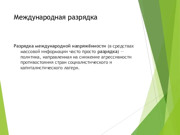 Международная разрядка Разрядка международной напряжённости (в средствах массовой информации часто