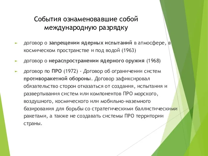 События ознаменовавшие собой международную разрядку договор о запрещении ядерных испытаний