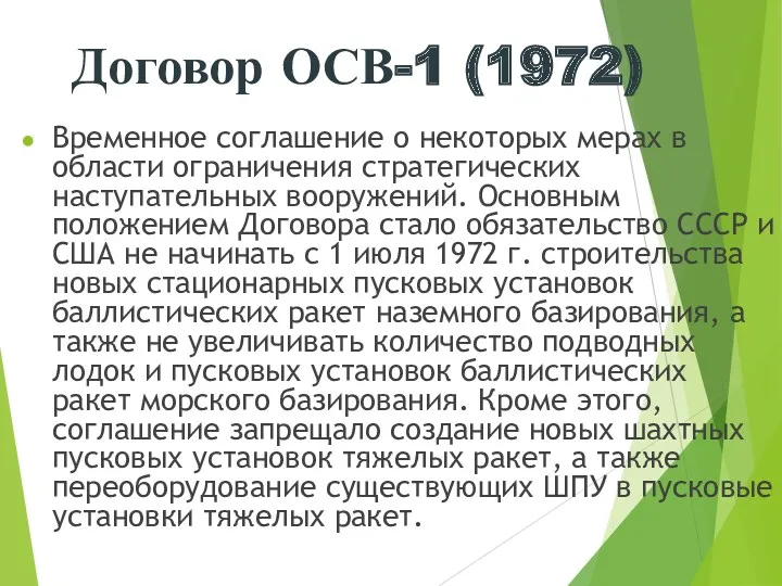 Временное соглашение о некоторых мерах в области ограничения стратегических наступательных