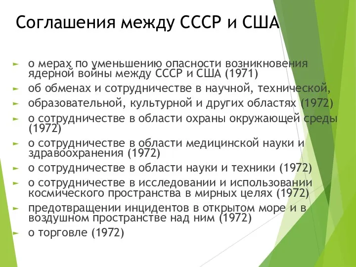 Соглашения между СССР и США о мерах по уменьшению опасности