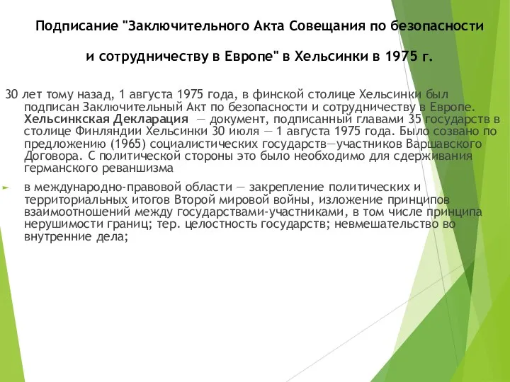 Подписание "Заключительного Акта Совещания по безопасности и сотрудничеству в Европе"