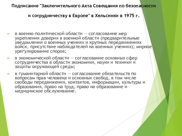 Подписание "Заключительного Акта Совещания по безопасности и сотрудничеству в Европе"