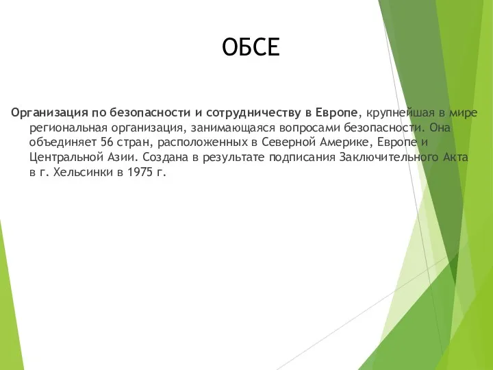 ОБСЕ Организация по безопасности и сотрудничеству в Европе, крупнейшая в