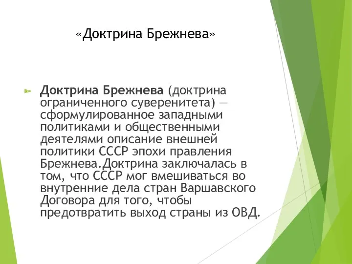 «Доктрина Брежнева» Доктрина Брежнева (доктрина ограниченного суверенитета) — сформулированное западными