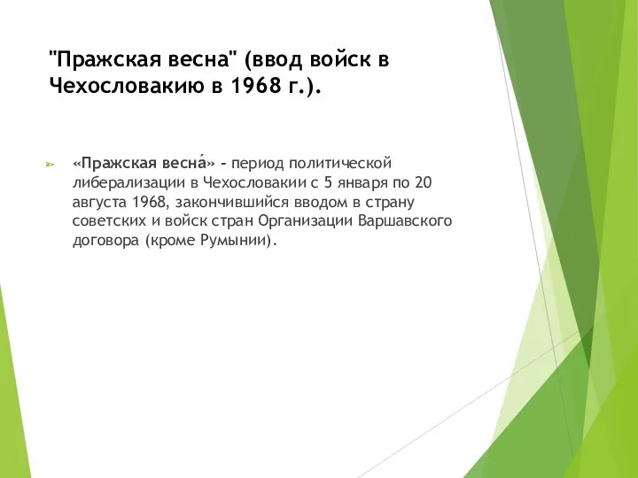 "Пражская весна" (ввод войск в Чехословакию в 1968 г.). «Пражская