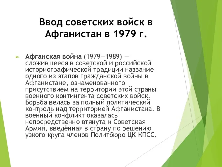 Ввод советских войск в Афганистан в 1979 г. Афганская война