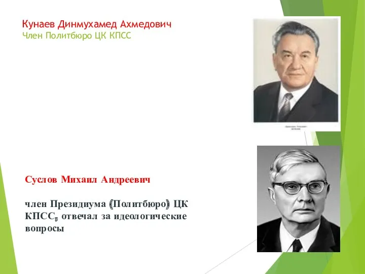 Кунаев Динмухамед Ахмедович Член Политбюро ЦК КПСС Суслов Михаил Андреевич