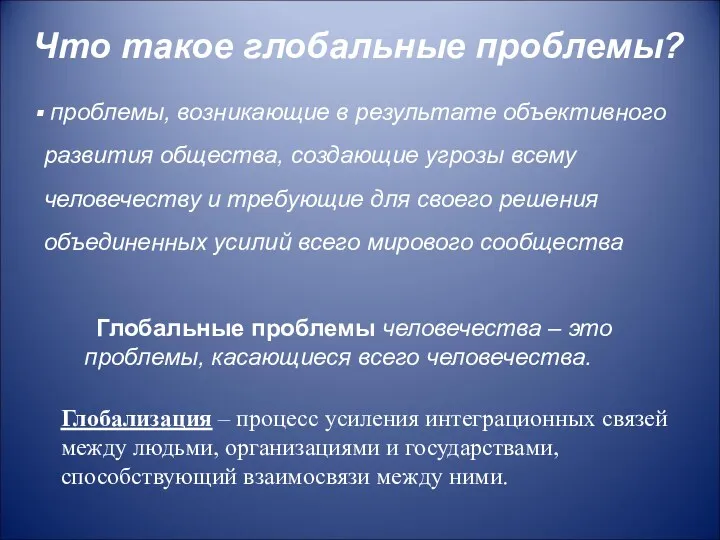 Что такое глобальные проблемы? проблемы, возникающие в результате объективного развития