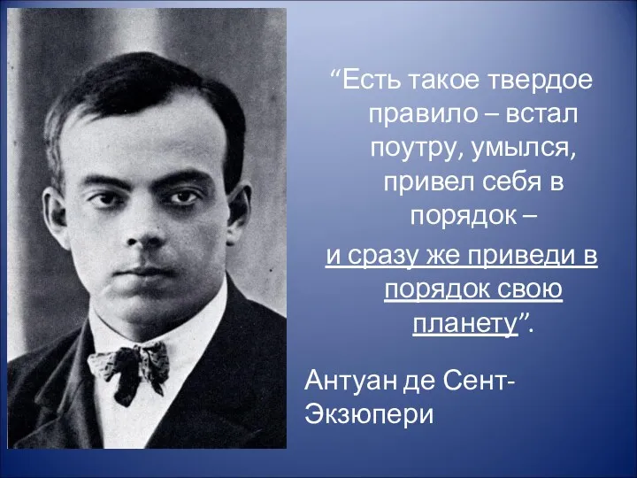 “Есть такое твердое правило – встал поутру, умылся, привел себя