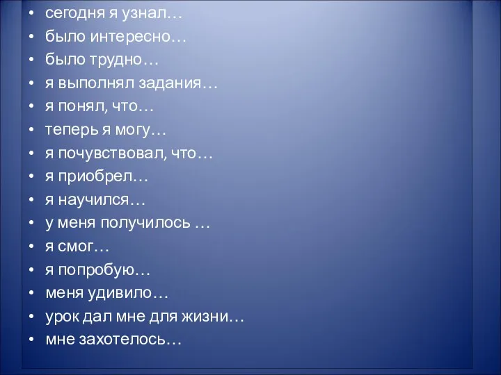 сегодня я узнал… было интересно… было трудно… я выполнял задания…