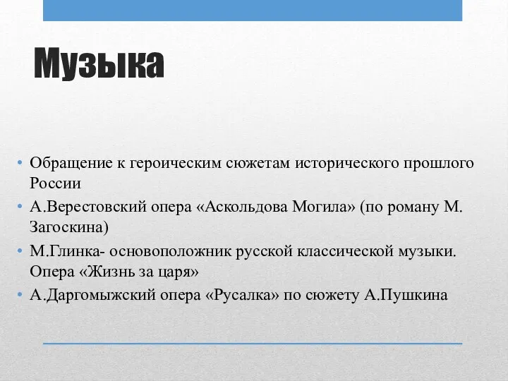 Музыка Обращение к героическим сюжетам исторического прошлого России А.Верестовский опера