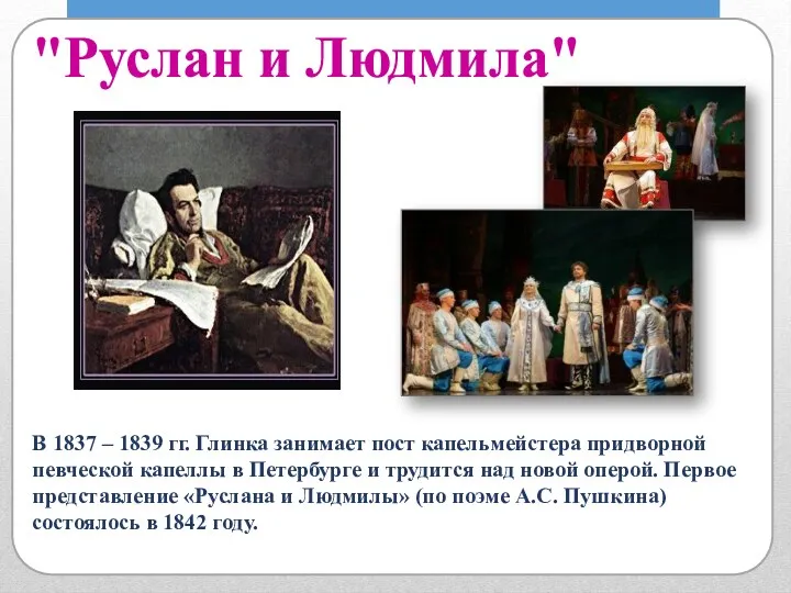 В 1837 – 1839 гг. Глинка занимает пост капельмейстера придворной