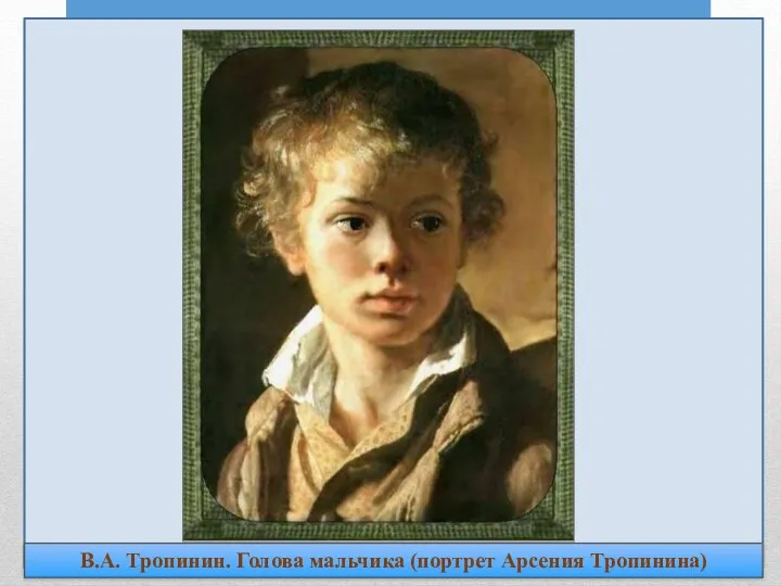 В.А. Тропинин. Голова мальчика (портрет Арсения Тропинина)
