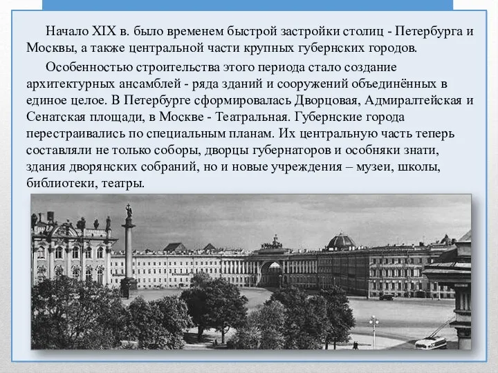 Начало XIX в. было временем быстрой застройки столиц - Петербурга