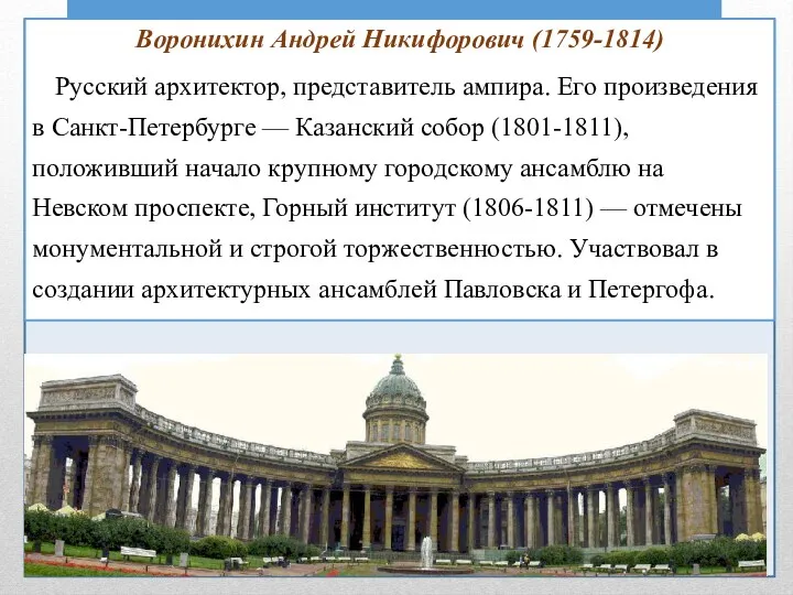Воронихин Андрей Никифорович (1759-1814) Русский архитектор, представитель ампира. Его произведения