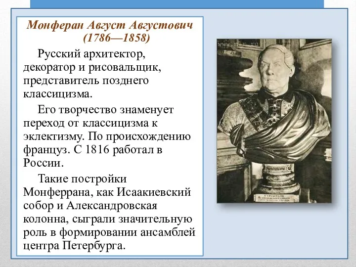 Монферан Август Августович (1786—1858) Русский архитектор, декоратор и рисовальщик, представитель