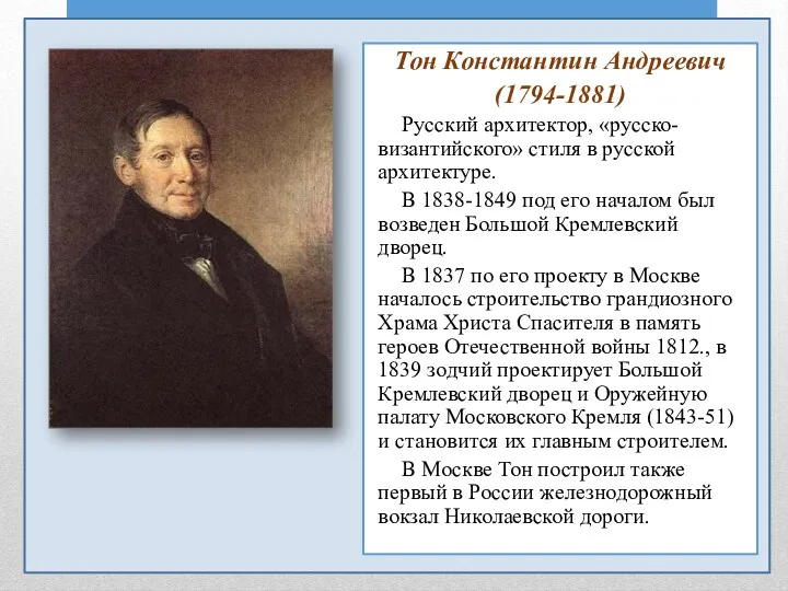Тон Константин Андреевич (1794-1881) Русский архитектор, «русско-византийского» стиля в русской