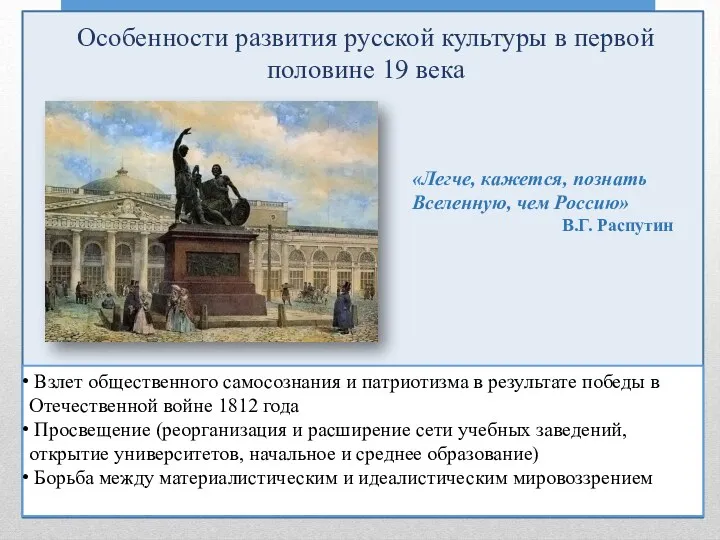 п «Легче, кажется, познать Вселенную, чем Россию» В.Г. Распутин Особенности