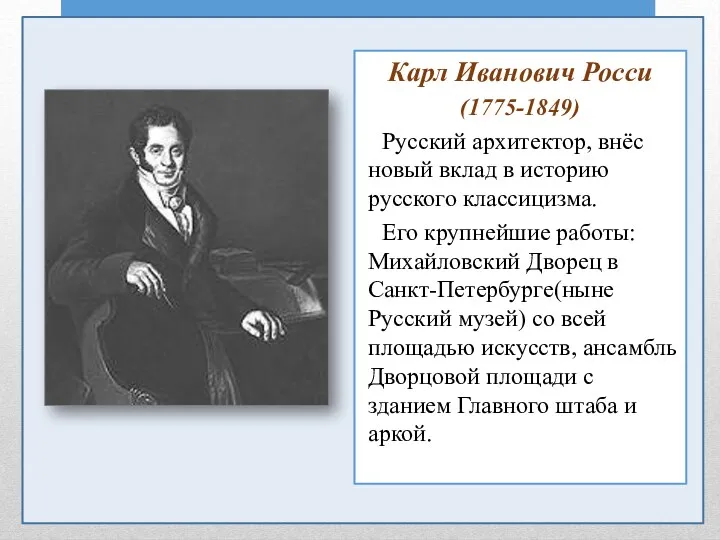 Карл Иванович Росси (1775-1849) Русский архитектор, внёс новый вклад в