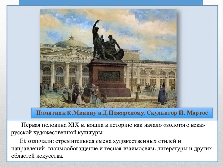 Первая половина XIX в. вошла в историю как начало «золотого