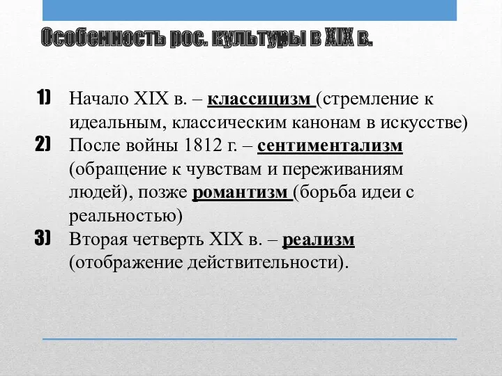 Особенность рос. культуры в XIX в. Начало XIX в. –