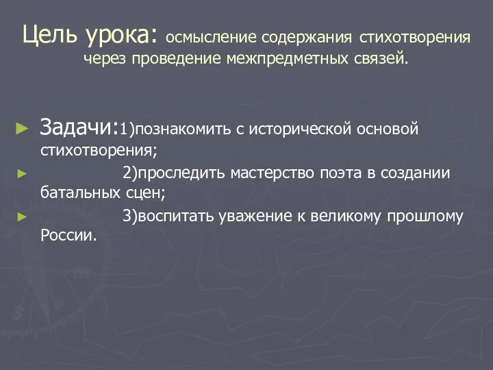 Цель урока: осмысление содержания стихотворения через проведение межпредметных связей. Задачи:1)познакомить