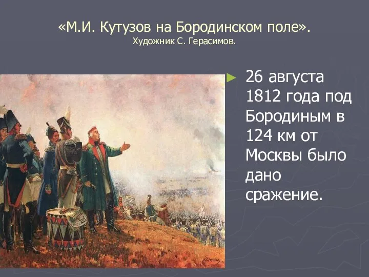 «М.И. Кутузов на Бородинском поле». Художник С. Герасимов. 26 августа