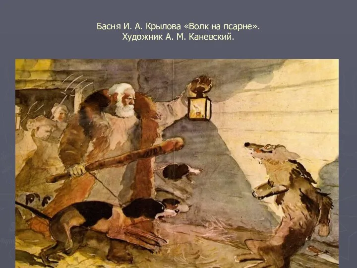 Басня И. А. Крылова «Волк на псарне». Художник А. М. Каневский.