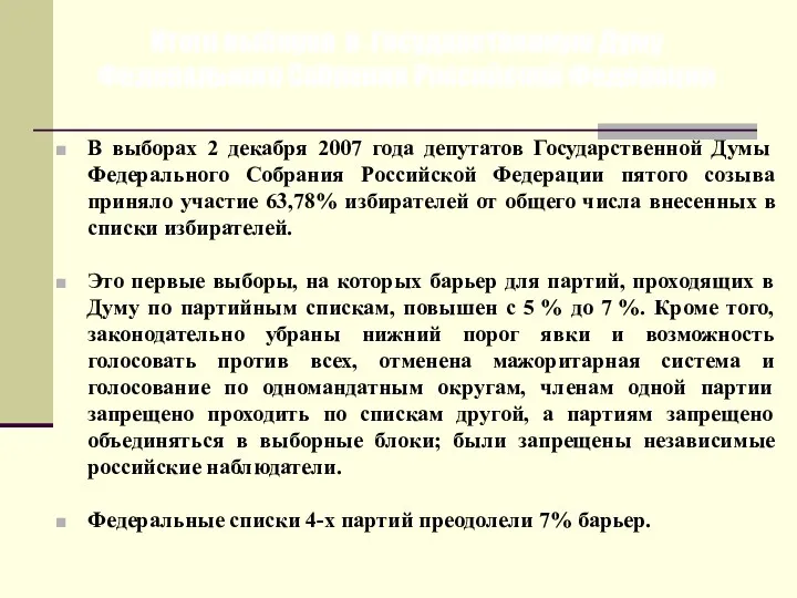 Итоги выборов в Государственную Думу Федерального Собрания Российской Федерации В