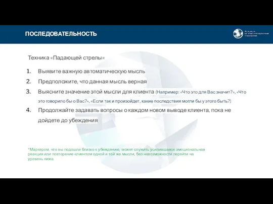 Техника «Падающей стрелы» Выявите важную автоматическую мысль Предположите, что данная