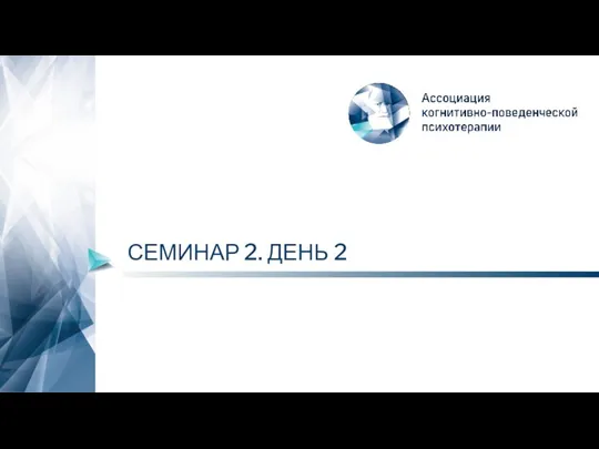 СЕМИНАР 2. ДЕНЬ 2