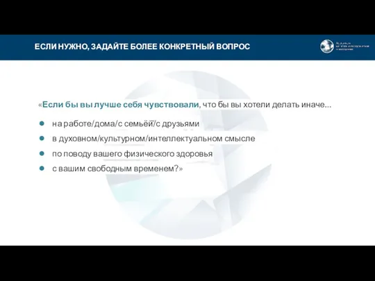 ЕСЛИ НУЖНО, ЗАДАЙТЕ БОЛЕЕ КОНКРЕТНЫЙ ВОПРОС «Если бы вы лучше