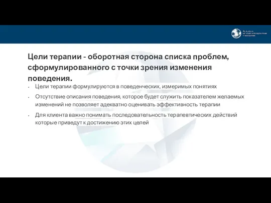 Цели терапии - оборотная сторона списка проблем, сформулированного с точки