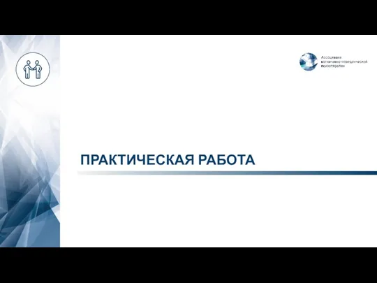 ПРАКТИЧЕСКАЯ РАБОТА