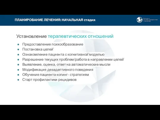 ПЛАНИРОВАНИЕ ЛЕЧЕНИЯ: НАЧАЛЬНАЯ стадия Установление терапевтических отношений Предоставление психообразование Постановка