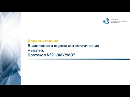 Дополнительно: Выявление и оценка автоматических мыслей. Протокол №2 “ЭМУУМЭ”