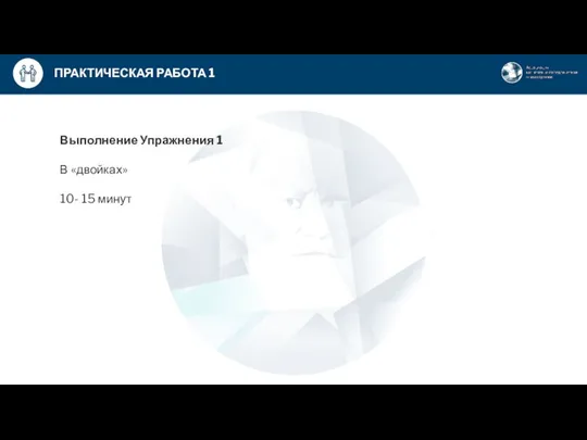 ПРАКТИЧЕСКАЯ РАБОТА 1 Выполнение Упражнения 1 В «двойках» 10- 15 минут