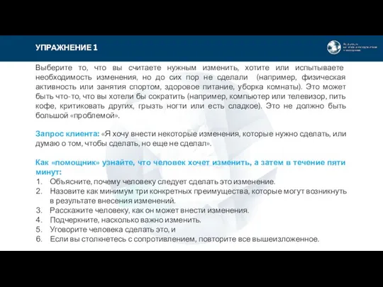 УПРАЖНЕНИЕ 1 Выберите то, что вы считаете нужным изменить, хотите