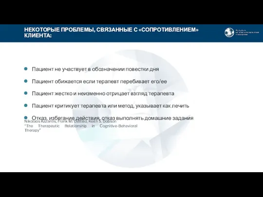 Пациент не участвует в обозначении повестки дня Пациент обижается если