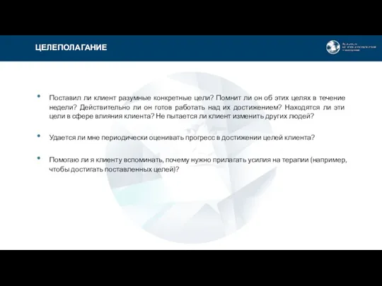 Поставил ли клиент разумные конкретные цели? Помнит ли он об