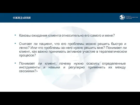 Каковы ожидания клиента относительно его самого и меня? Считает ли