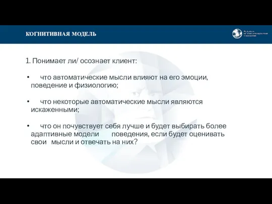 1. Понимает ли/ осознает клиент: что автоматические мысли влияют на