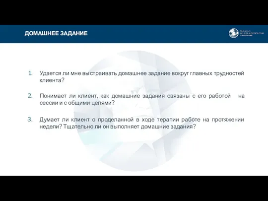 ДОМАШНЕЕ ЗАДАНИЕ Удается ли мне выстраивать домашнее задание вокруг главных