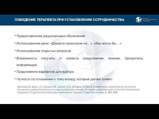 Предоставление рациональных объяснений Использование речи: «Давайте посмотрим на…», «Мы могли